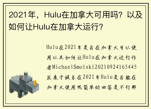 2021年,Hulu在加拿大可用吗?以及如何让Hulu在加拿大运行?