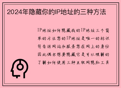 2024年隐藏你的IP地址的三种方法