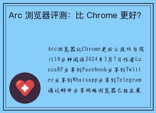 Arc 浏览器评测:比 Chrome 更好?