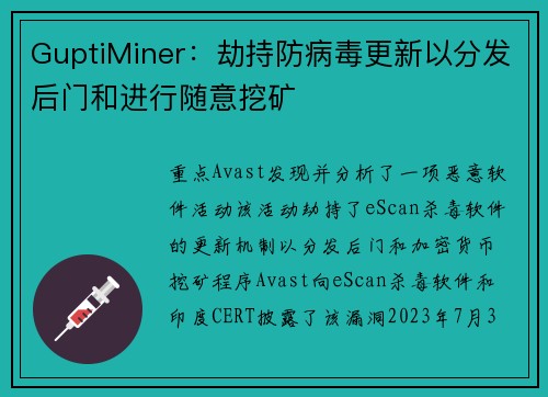 GuptiMiner：劫持防病毒更新以分发后门和进行随意挖矿 