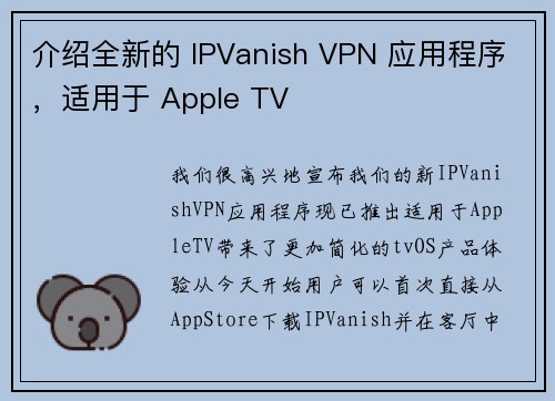 介绍全新的 IPVanish VPN 应用程序,适用于 Apple TV