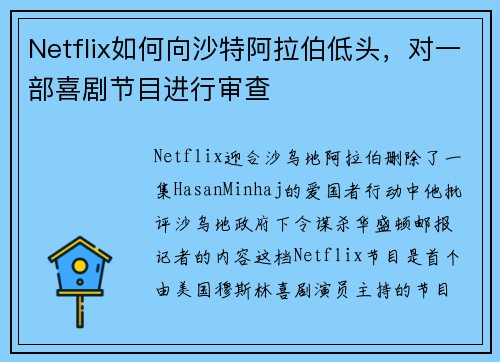 Netflix如何向沙特阿拉伯低头，对一部喜剧节目进行审查 