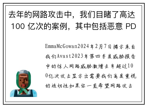 去年的网路攻击中，我们目睹了高达 100 亿次的案例，其中包括恶意 PDF、深伪影片和网路恋爱诈骗等