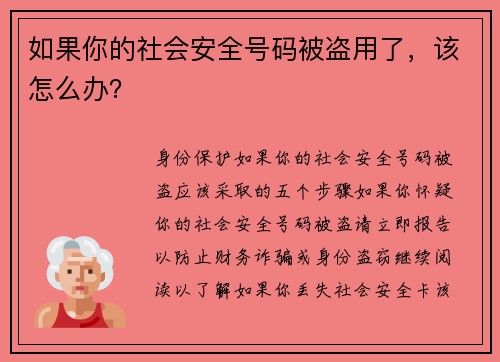如果你的社会安全号码被盗用了，该怎么办？