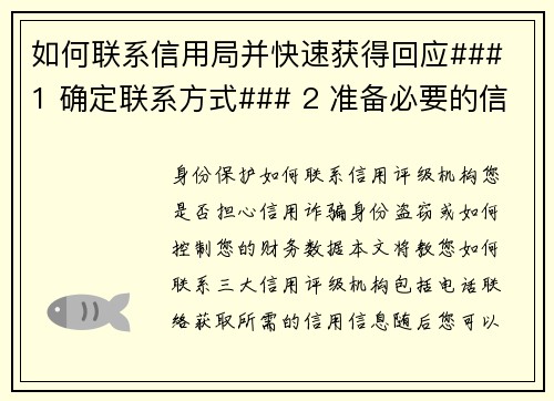 如何联系信用局并快速获得回应### 1 确定联系方式### 2 准备必要的信息