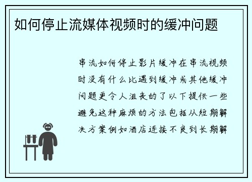 如何停止流媒体视频时的缓冲问题