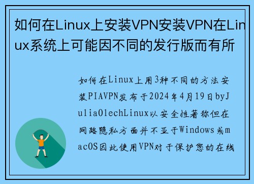 如何在Linux上安装VPN安装VPN在Linux系统上可能因不同的发行版而有所不同,但以下是一