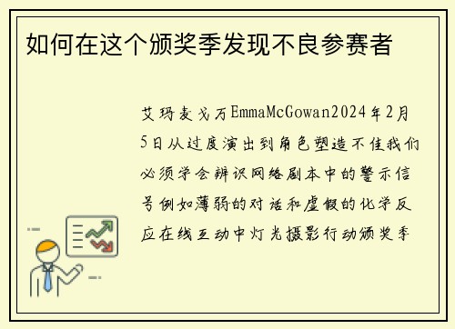 如何在这个颁奖季发现不良参赛者