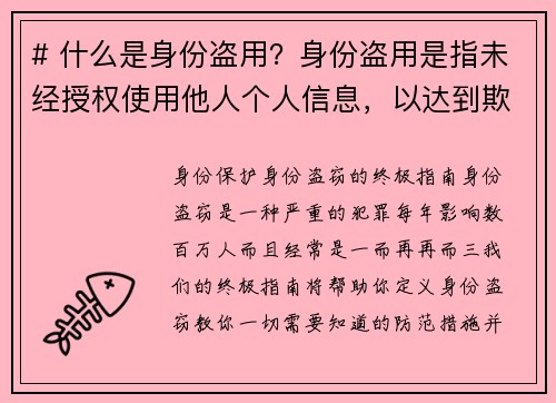 # 什么是身份盗用?身份盗用是指未经授权使用他人个人信息,以达到欺诈或其他非法目的的行为。这种行