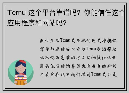 Temu 这个平台靠谱吗?你能信任这个应用程序和网站吗?