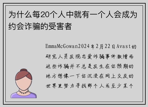 为什么每20个人中就有一个人会成为约会诈骗的受害者