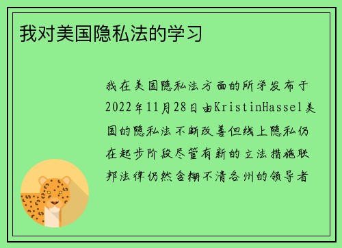 我对美国隐私法的学习 