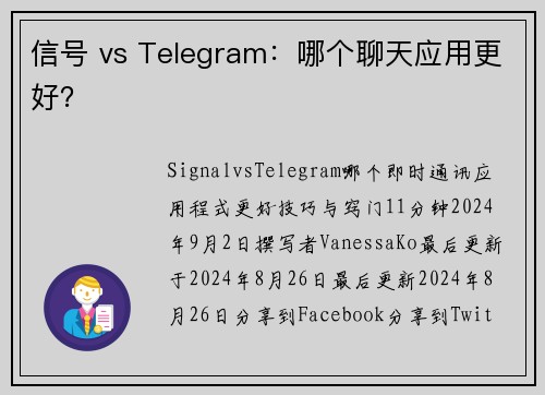 信号 vs Telegram:哪个聊天应用更好?