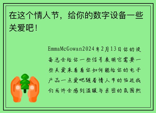 在这个情人节，给你的数字设备一些关爱吧！