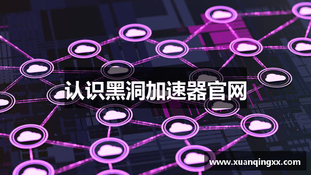 认识黑洞加速器官网